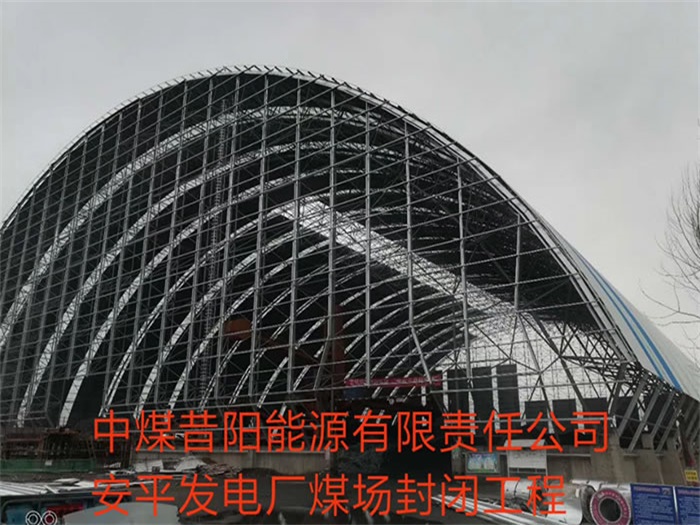 公主岭中煤昔阳能源有限责任公司安平发电厂煤场封闭工程