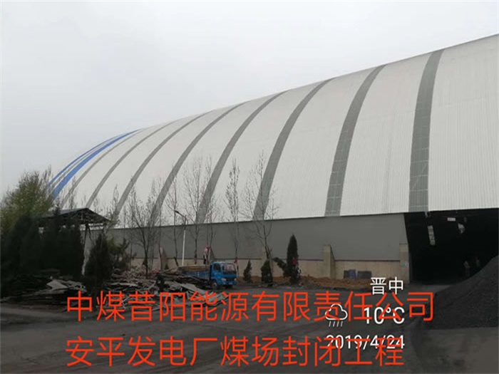 公主岭中煤昔阳能源有限责任公司安平发电厂煤场封闭工程