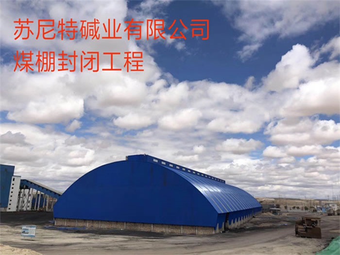 公主岭碱业有限公司煤棚封闭工程